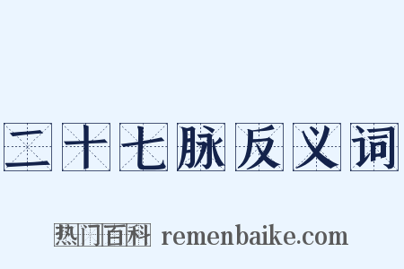 二十七脉反义词是什么意思的图片